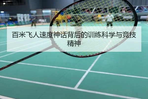 百米飞人速度神话背后的训练科学与竞技精神