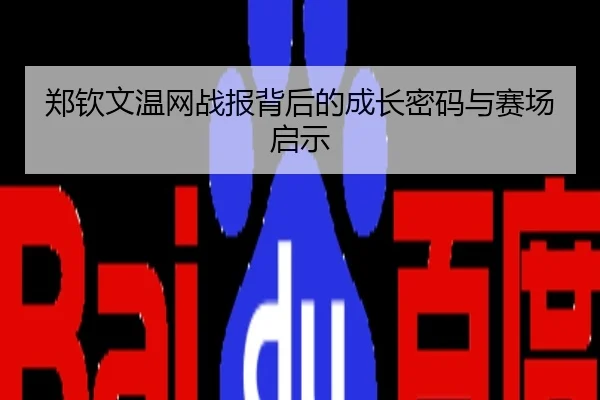 郑钦文温网战报背后的成长密码与赛场启示