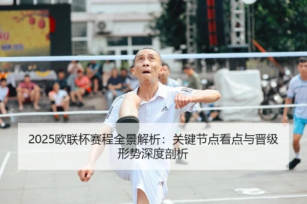 2025欧联杯赛程全景解析：关键节点看点与晋级形势深度剖析