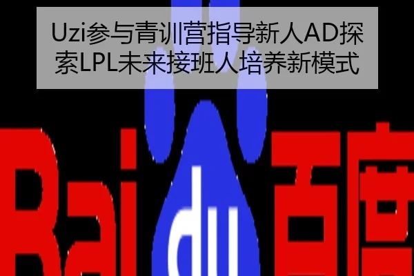Uzi参与青训营指导新人AD探索LPL未来接班人培养新模式